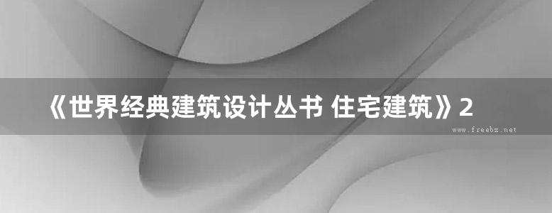 《世界经典建筑设计丛书 住宅建筑》2019版